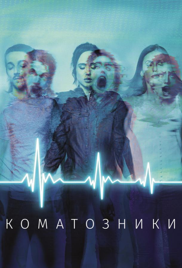 Фильм Коматозники (2017) смотреть онлайн бесплатно